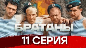 «Братаны». 11 серия