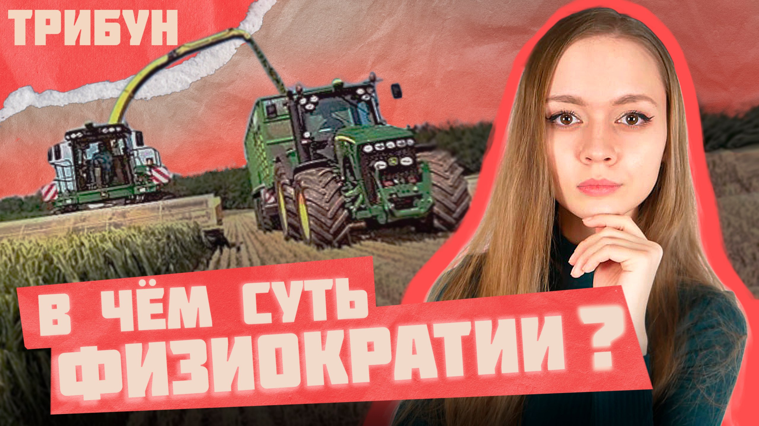 ФИЗИОКРАТИЯ | ЗЕМЛЯ - ИСТОЧНИК БОГАТСТВА? смотреть онлайн