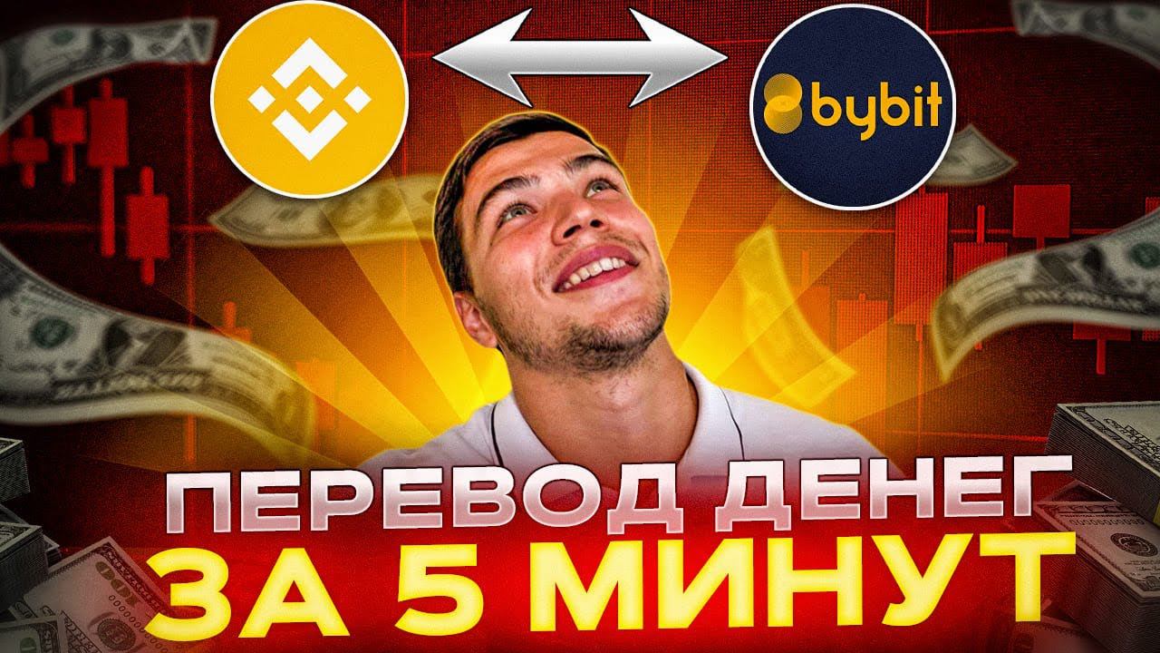 Как перевести криптовалюту с бинанс (Binance) на байбит (Bybit)