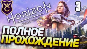 Самое Полное Прохождение Horizon Zero Dawn Часть 3