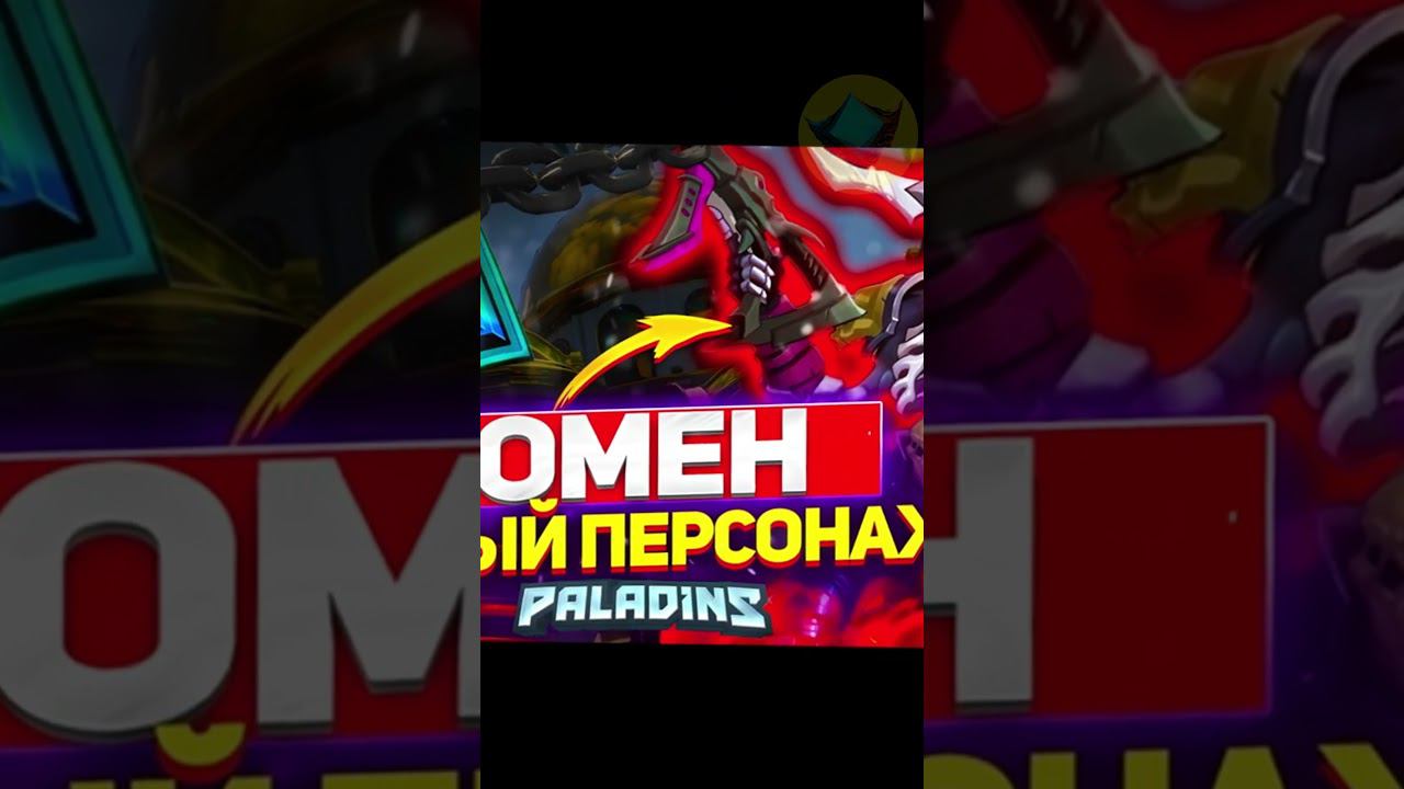 РОЛЬ ОМЕНА в PALADINS смотреть онлайн