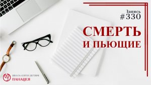 Смерть и пьющие / записи Нарколога #330
