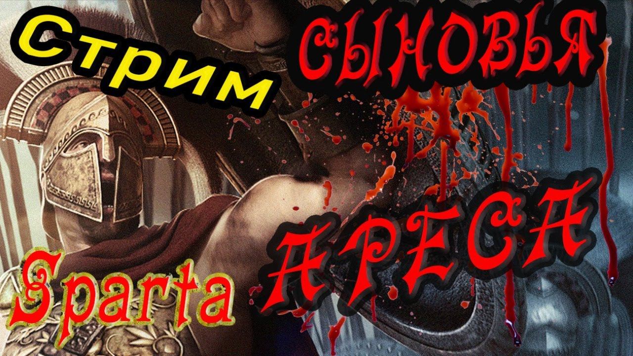 Культурная Спарта кампания в Total War Rome 2 смотреть онлайн