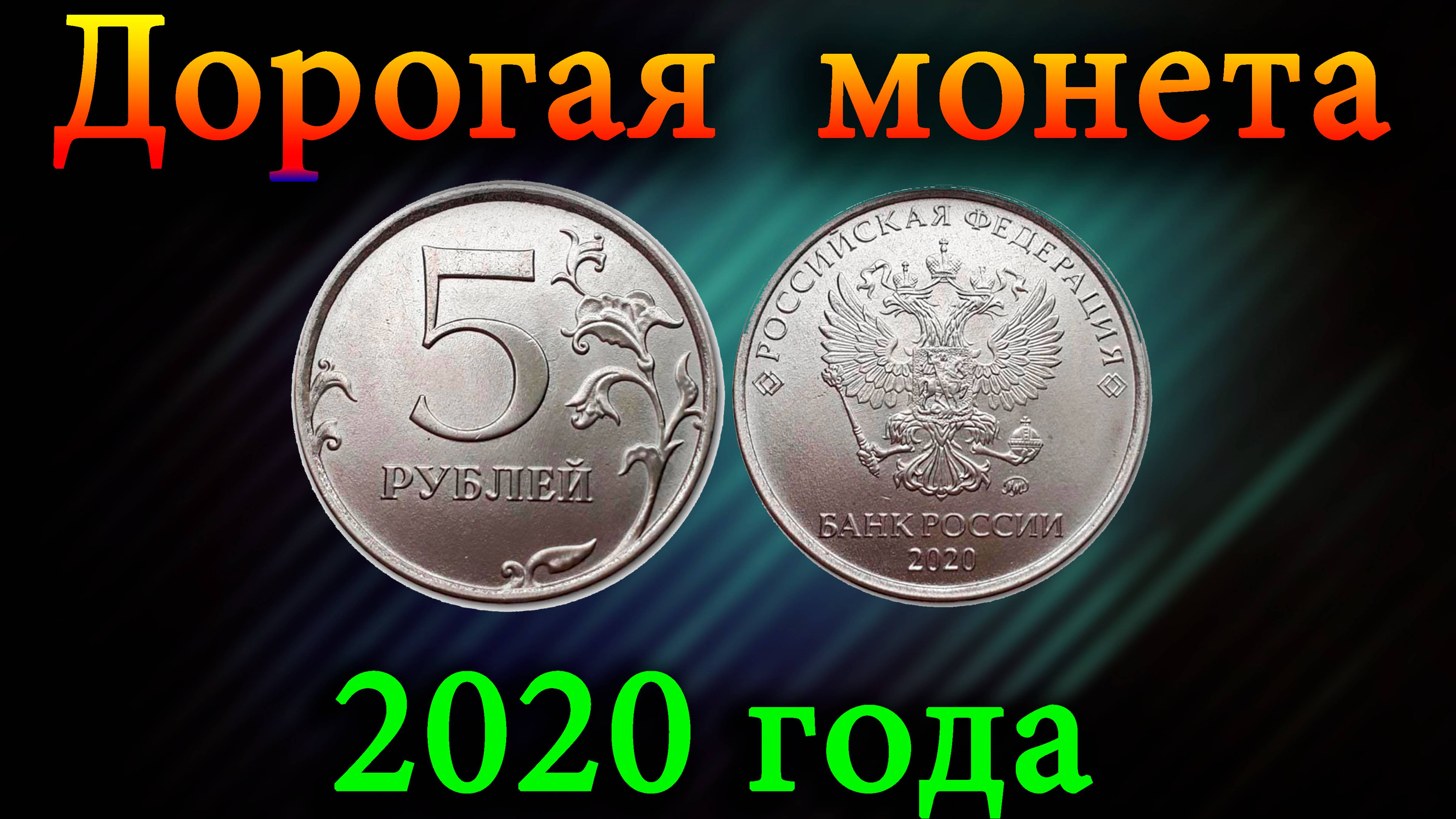 Эту очень дорогую разновидность монеты распознает любой. Дорогие разновидности 5 рублей 2020 года. смотреть онлайн