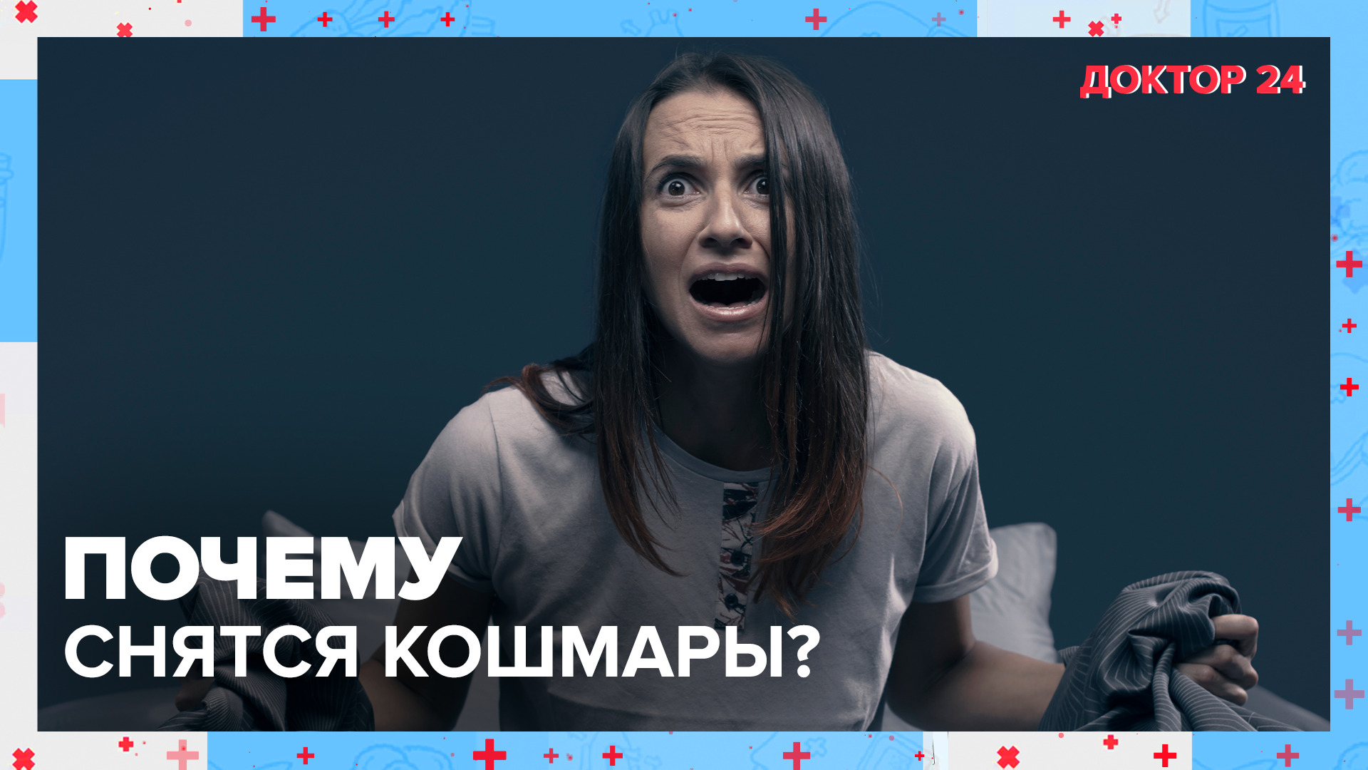 Почему СНЯТСЯ КОШМАРЫ? | Доктор 24 смотреть онлайн