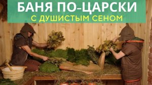 Русская БАНЯ ПО-ЦАРСКИ - сделайте у себя так же!