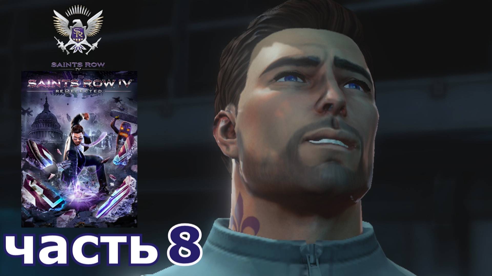 Saints Row IV : краткое прохождение игры часть 8
