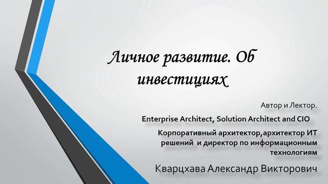 Личное развитие. Об инвестициях смотреть онлайн