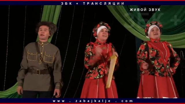 ЗБК + : АНСАМБЛЬ ЛЮБАВА смотреть онлайн