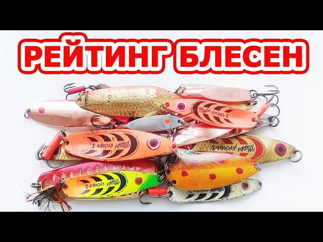 Лучшие блесна! Колебалки. Блесна мепс циклоп, блесна атом и др. колеблющиеся блесны. Блесна на окуня