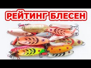 Лучшие блесна! Колебалки. Блесна мепс циклоп, блесна атом и др. колеблющиеся блесны. Блесна на окуня