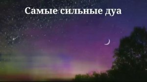 Дуа В Пятницу Все желания сбываются!(Ин Ша Аллах) #дуа