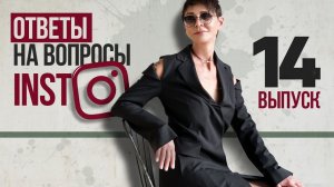 Instargam Ирины Хакамада, ответы на вопросы, выпуск №14