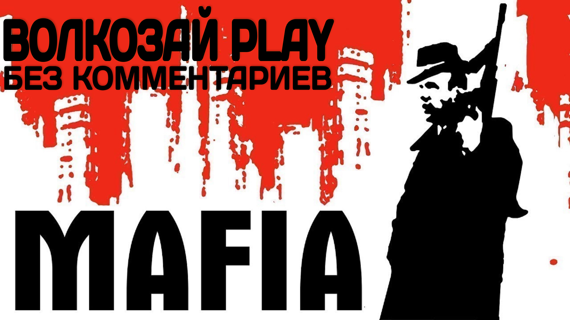 Mafia: The City of Lost Heaven. Прохождение без комментариев ─ Часть 1: Невозможно отказаться смотреть онлайн