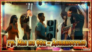 Мы из 90х - Девяностые (remix DJ Crash)