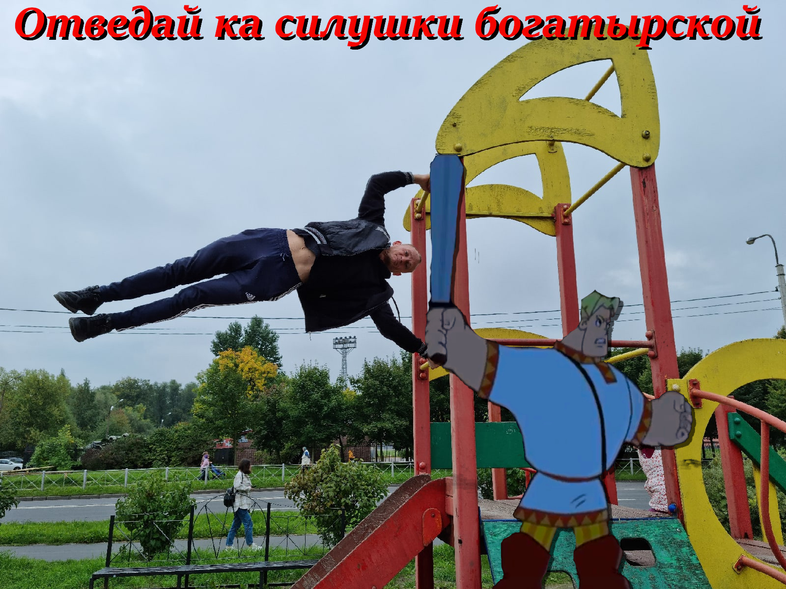 Отведай ка силушки богатырской