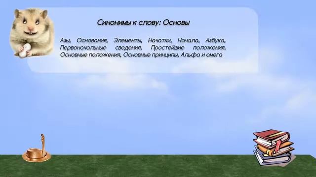 Синонимы к слову основы в видеословаре русских синонимов онлайн