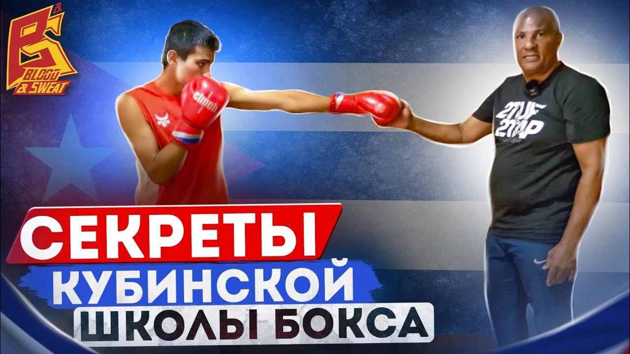 Так готовят лучших кубинских боксеров / Секреты тренировок кубинской школы бокса смотреть онлайн