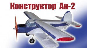 Конструктор Ан-2 980 (Тренер) / ALNADO