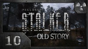 Сталкер Old Story # 10. Свобода.