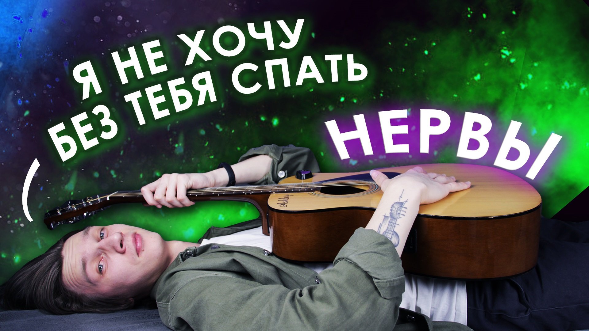 Нервы - Я не хочу без тебя спать Разбор на гитаре смотреть онлайн