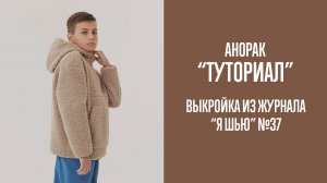 Анорак «ТУТОРИАЛ». Журнал «Я шью» №37