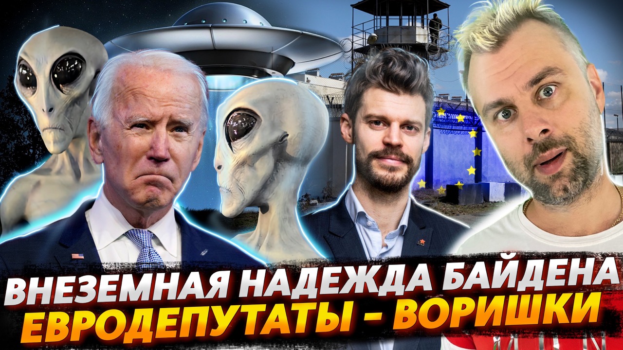 ЕВРОДЕПУТАТЫ - ВОРИШКИ | НАДЕЖДА БАЙДЕНА ИЛИ ЗЕЛЕНЫЕ ЧЕЛОВЕЧКИ