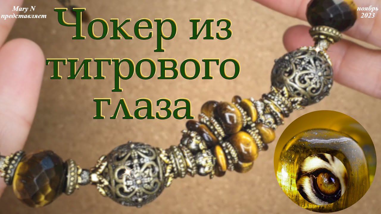 Чокер из тигрового глаза на мемори-проволоке смотреть онлайн