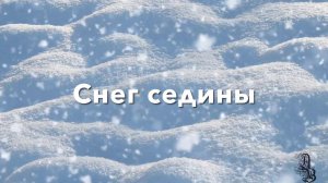 Снег седины