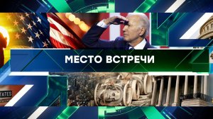 «Место встречи». Выпуск от 26 апреля 2024 года