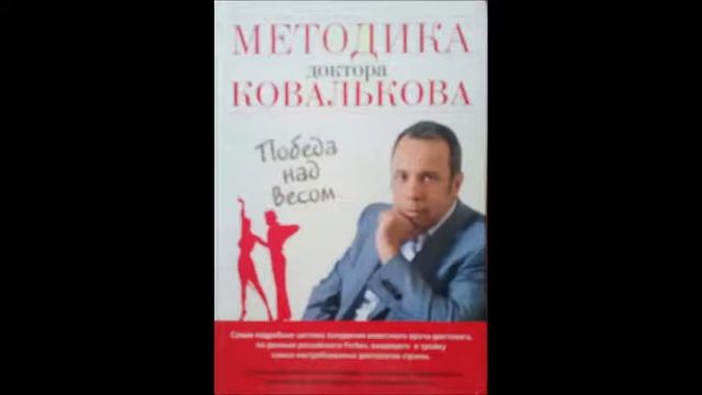 Методика доктора Ковалькова глава 1 продолжение 7 смотреть онлайн