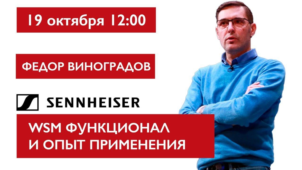 Sennheiser WSM функционал, опыт применения и лайфхаки. Федор Виноградов. смотреть онлайн