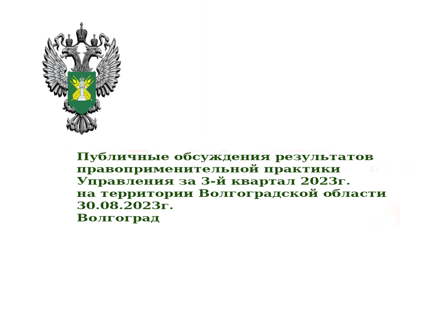 Слушания за 3-й квартал на территории Волгоградской области смотреть онлайн