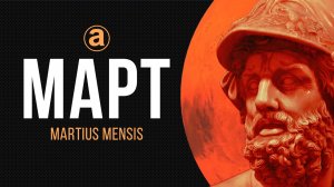 МАРТ. Martius mensis