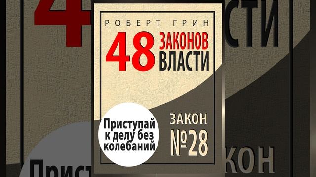 Закон №28 «ПРИСТУПАЙ К ДЕЛУ БЕЗ КОЛЕБАНИЙ» смотреть онлайн