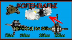 Обзор и сравнение коленвалов китайских мопедов. Как перейти со 110сс на 125сс