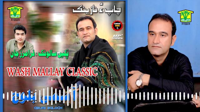 New Balochi Song | BOHA BEJAN MAQATE | Asumi Baloch | Washmallay Classic смотреть онлайн