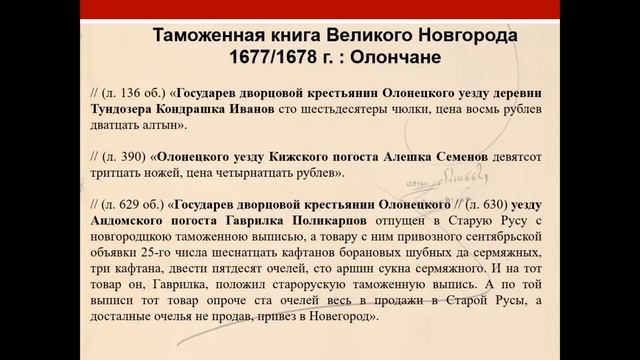 Торговые люди северных городов Московского государства в новгородской и тихвинских таможенных кни..
