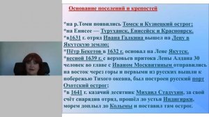 Освоение Сибири и Дальнего Востока  7 класс