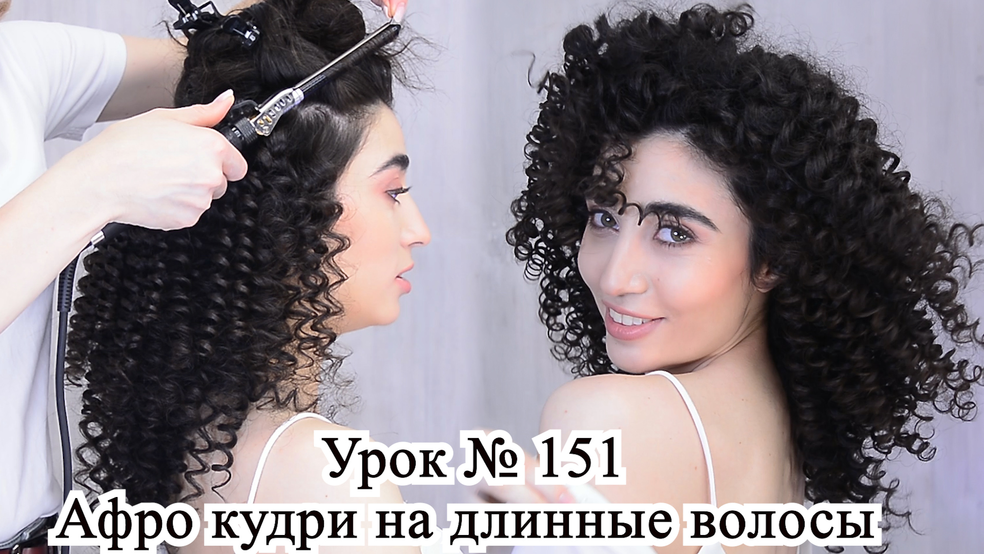 Афро кудри на длинные волосы.Локоны. Урок№155