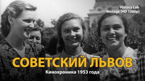 Советский Львов. Кинохроника 1953 года.  | History Lab. Footage.