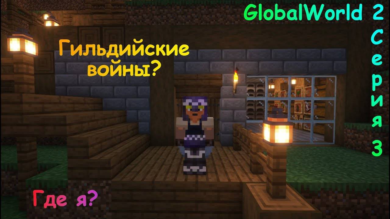Гильдейские войны? | GlobalWorld 2 Серия 3