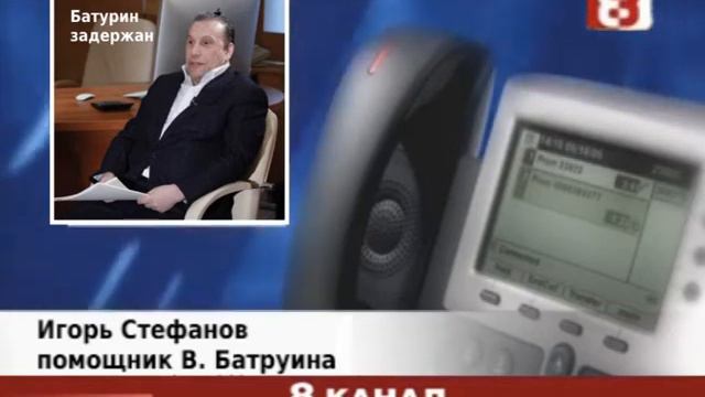 Помощник Батурина о задержании