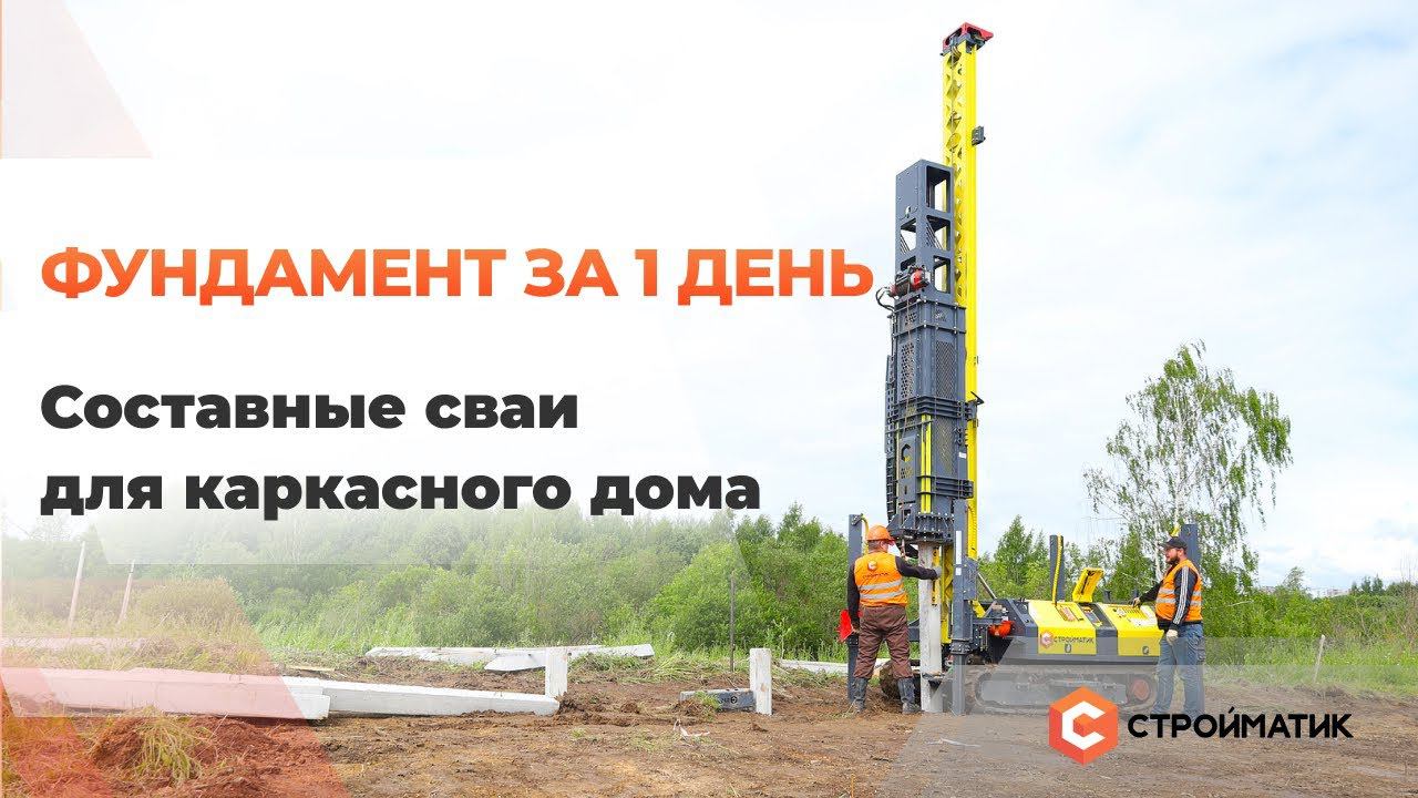 Фундамент под каркасный дом за 1 день | Технология Стройматик смотреть онлайн