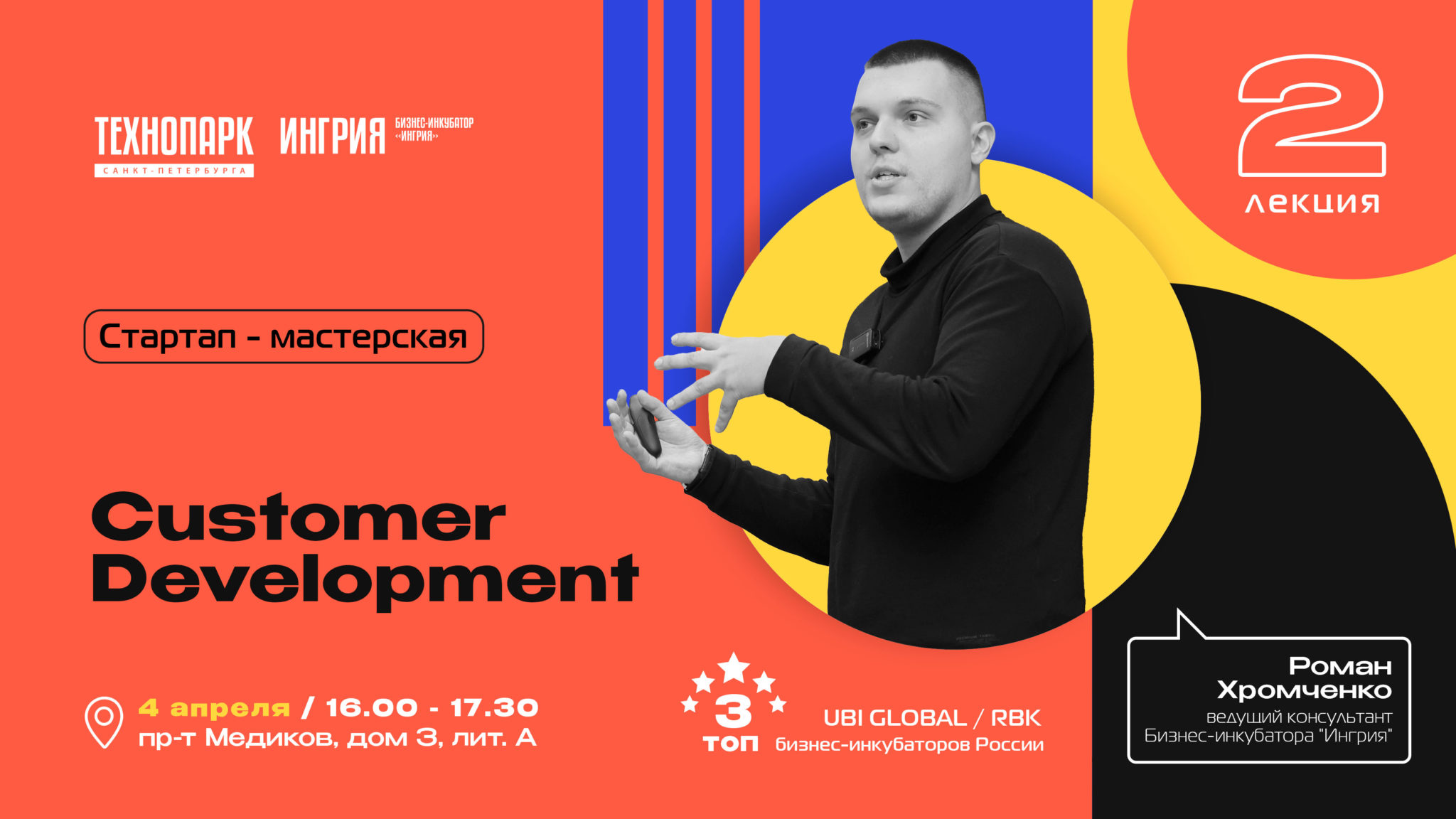 Стартап мастерская. Лекция 2 из 7: Customer Development