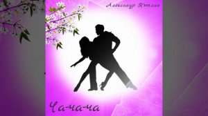 NEW! Ча-ча-ча / Невероятно вдохновляющая и Бесконечно КРАСИВАЯ МУЗЫКА для души