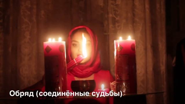 Обряд на соединённые.Верну любимую/любимого.Верну страсть в отношения.Помогу найти вторую половинку смотреть онлайн