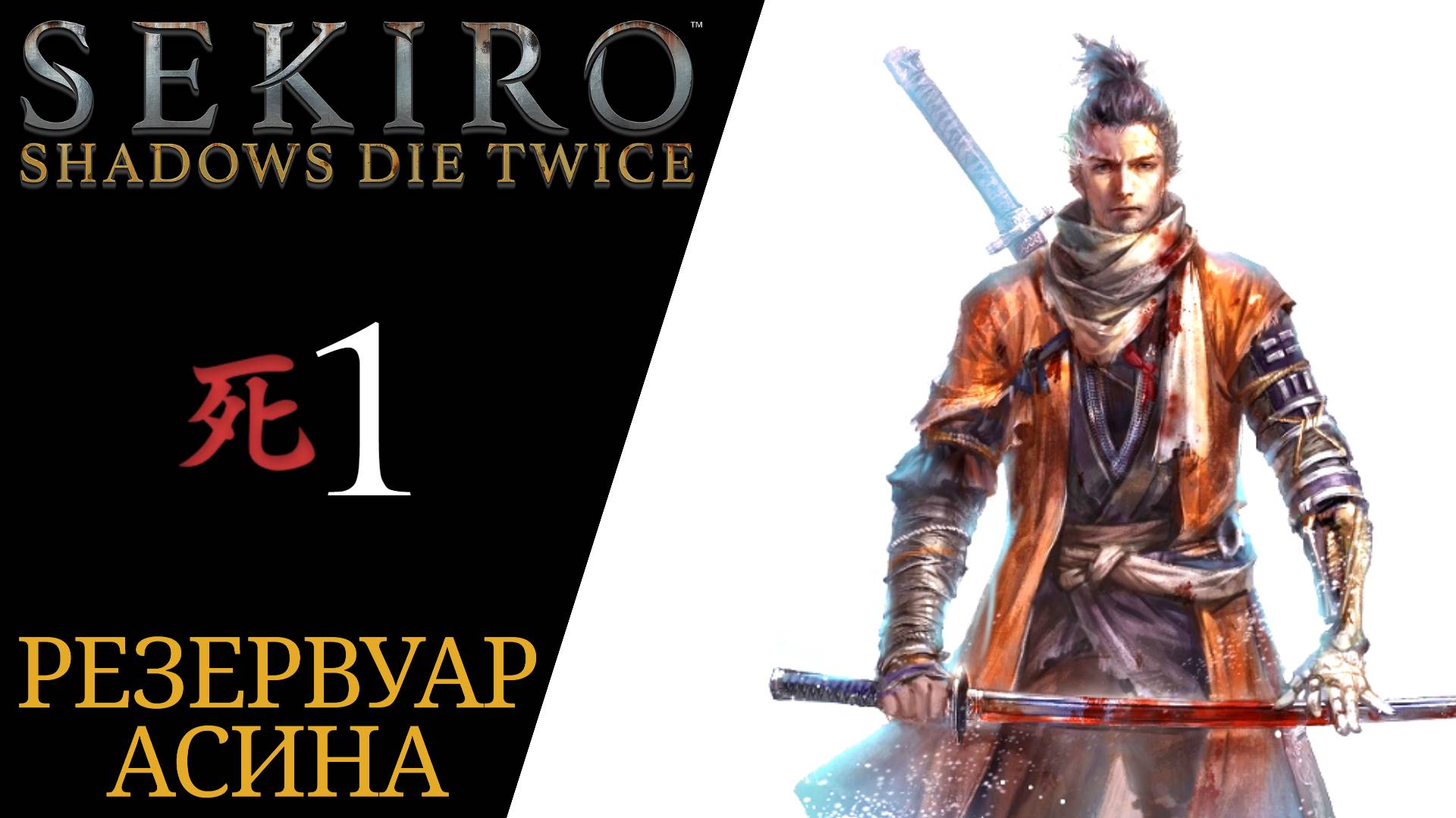 🀄 Прохождение Sekiro Shadows Die Twice #𝟏 Интро, Начало сюжета - Резервуар Асина | Секиро смотреть онлайн