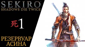 🀄 Прохождение Sekiro Shadows Die Twice #𝟏 Интро, Начало сюжета - Резервуар Асина | Секиро