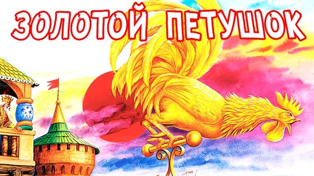 СКАЗКА О ЗОЛОТОМ ПЕТУШКЕ ПУШКИН А С АУДИОСКАЗКИ ПУШКИНА СЛУШАТЬ НА НОЧЬ ДЛЯ ДЕТЕЙ смотреть онлайн